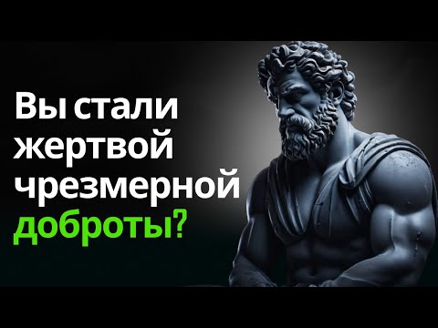 Видео: Темная сторона излишней доброты: 8 уроков стоицизма, которые нельзя пропустить!