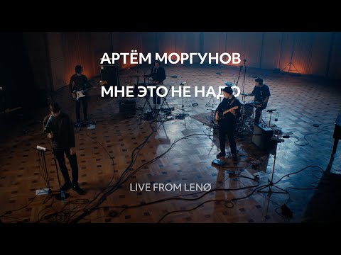 Видео: Мне это не надо | Артём Моргунов | Live From Lenø
