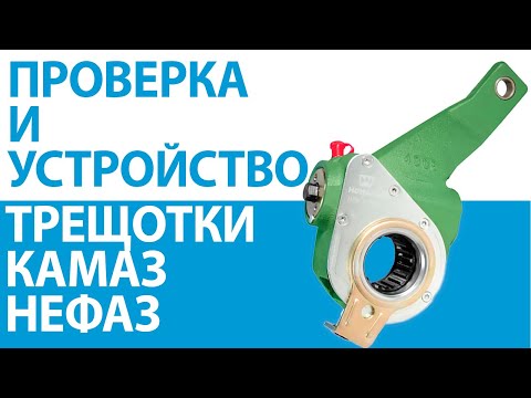 Видео: Тормозная трещотка КАМАЗ: проверка и устройство