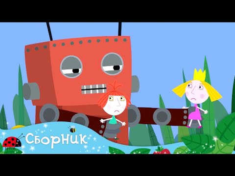Видео: Маленькое королевство Бена и Холли | Сборник 10 серий подряд (31-40)| Мультики для детей