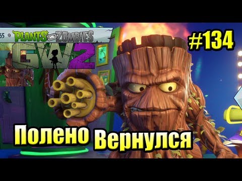 Видео: САДОВОЕ ПОБОИЩЕ! #134 — Plants vs Zombies Garden Warfare 2 {PS4} — ПОЛЕНО ВЕРНУЛСЯ