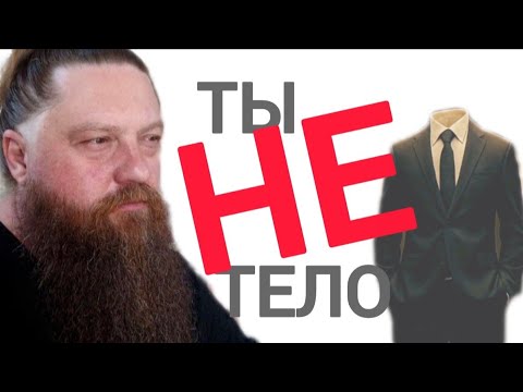 Видео: Главный вход в просветление. Медитация "я не тело "