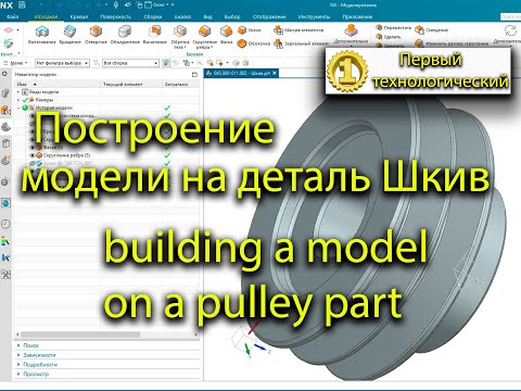 Видео: Построение в программе NX модель на деталь Шкив/Building in the NX program a model for a Pulley part