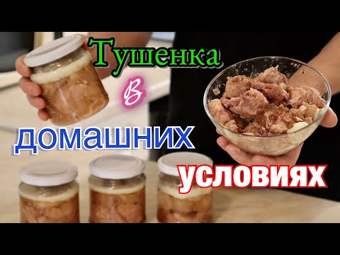 Видео: Тушенка в домашних условиях по госту СССР !  без автоклава