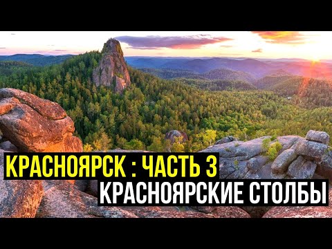 Видео: Красноярск Часть 3/ Красноярские Столбы или что такое заповедник в черте города
