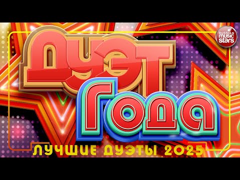 Видео: ДУЭТ ГОДА ✩ САМЫЕ ЛУЧШИЕ ДУЭТЫ  2025  ✩ 50 САМЫХ ПОПУЛЯРНЫХ ПЕСЕН ГОДА ✩