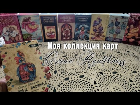 Видео: ⚜️ВСЕ МОИ КАРТЫ⚜️ТАРО И ОРАКУЛЫ от Oxana Raullkrass⚜️ @marosskashop