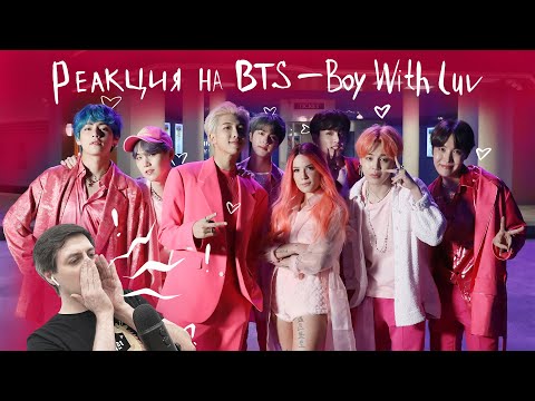 Видео: Реакция на BTS — Boy With Luv