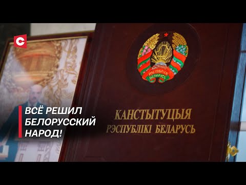 Видео: Это был сложнейший период! Как создавалась Конституция Беларуси | Ключевые реформы в Основном законе