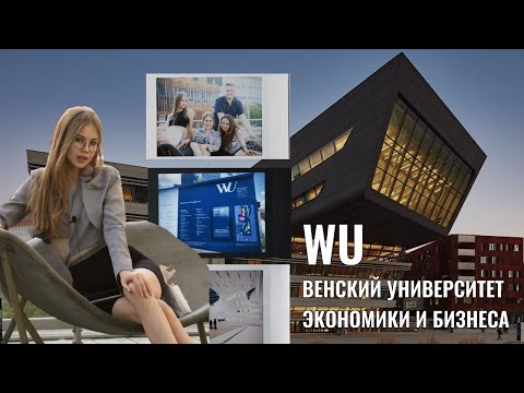 Видео: Почему все хотят учиться в венском экономическом университете? | Wirtschaftsuniversität Wien