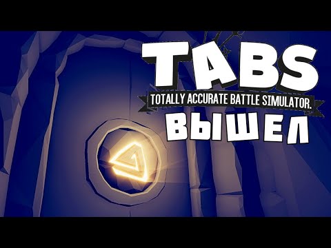 Видео: ТАБС ОБНОВЛЕНИЕ! СЕКРЕТНЫЕ ЮНИТЫ! НОВЫЕ КАРТЫ  | Totally Accurate Battle Simulator | РЕЛИЗ !
