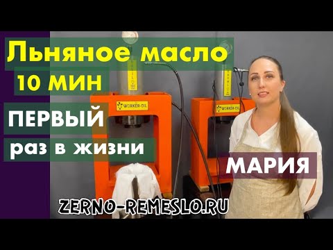 Видео: Мария - впервые в жизни давит и пробует льняное масло!