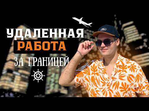 Видео: РАБОТА ИЗ ЛЮБОЙ ТОЧКИ МИРА: Реальный опыт работы из Дубая | Удалёнка