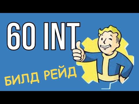 Видео: БИЛД РЕЙД - ПРОКАЧКА ОПЫТА - БЕЗ ВАТСА! Fallout 76