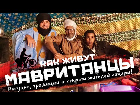 Видео: Как живут Мавританцы? После этого видео вы поймете что живете как короли!  | Мавритания