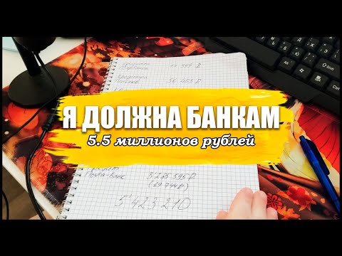 Видео: Долговая ловушка: Как я оказалась в яме на 5.5 миллионов рублей!