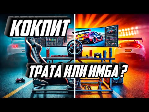 Видео: КОКПИТ В SIM RACING — РОСКОШЬ ИЛИ МАСТХЭВ? Разбираем всё по полочкам!