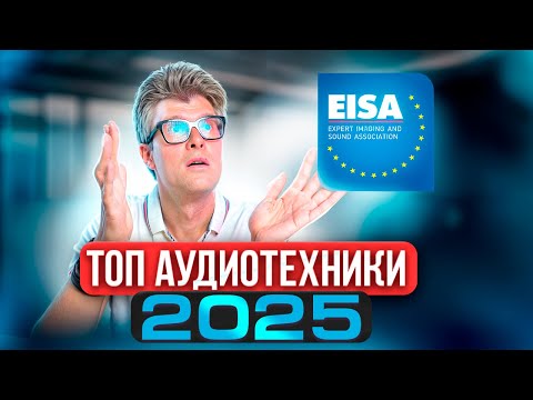 Видео: ЛУЧШАЯ АУДИО-ВИДЕОТЕХНИКА 2025 | Премия EISA | Лучшие проекторы, акустика, ресиверы, усилители