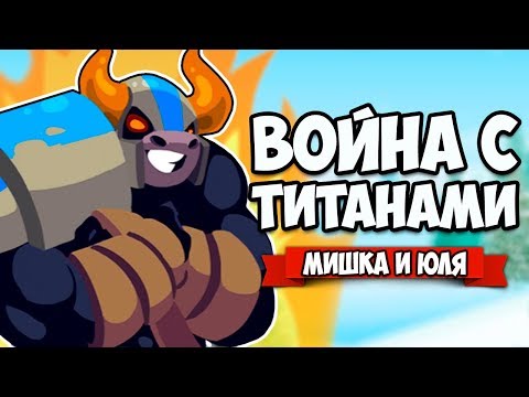 Видео: ВОЙНА С ТИТАНАМИ ♦ Full Metal Furies