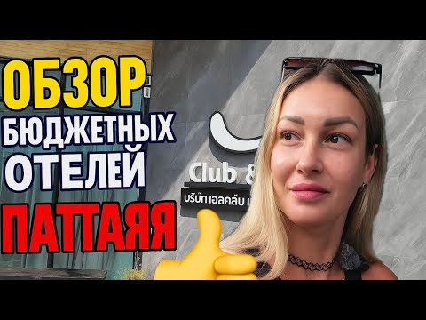 Видео: Бюджетная Паттайя: недорогие отели и еда | Capital O I-Talay Resort | S Club & Hotel | Z by Zing