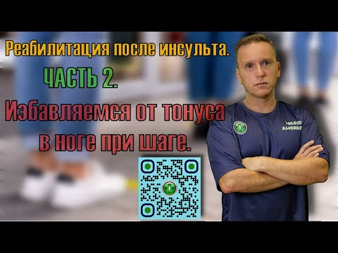 Видео: Восстановление нормального шага парализованной ногой после инсульта. Часть 2.
