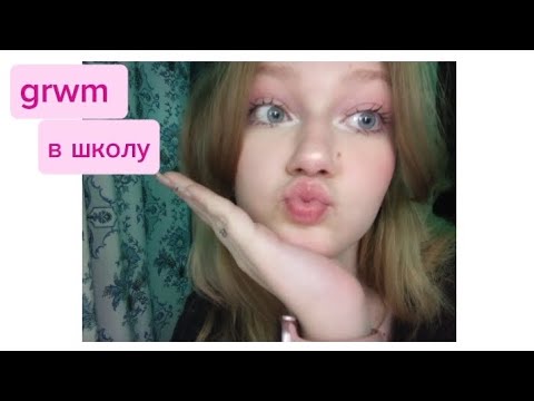 Видео: GRWM в школу 🍂