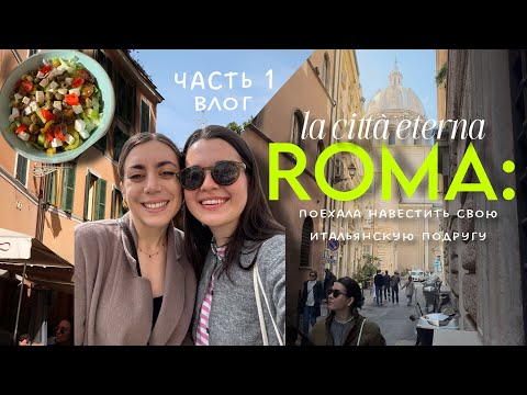 Видео: Я в РИМЕ! В гостях у моей итальянской подруги 🇮🇹🍝🏛️ Часть 1
