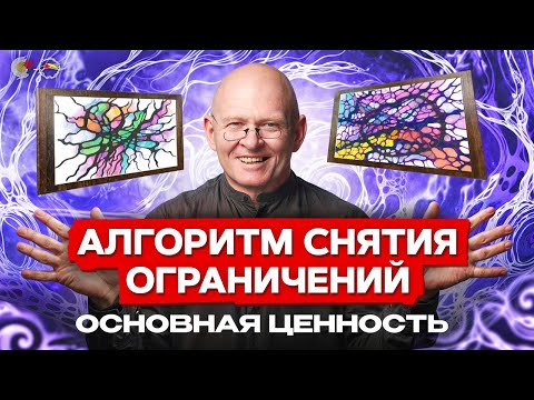 Видео: Как Создать Гармонию в Жизни? Алгоритм Снятия Ограничений / Павел Пискарёв #нейрографика #психология