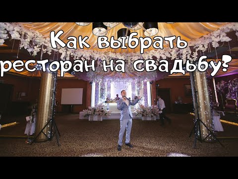 Видео: Как выбрать ресторан для свадьбы? Выбор ресторана - самые главные  вопросы!