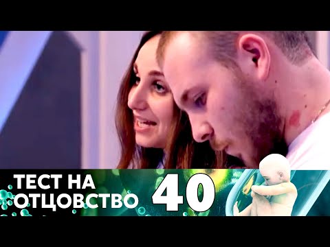 Видео: ТЕСТ НА ОТЦОВСТВО | Серия 40