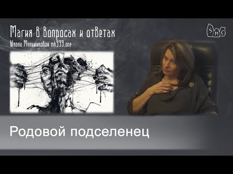 Видео: Родовой подселенец