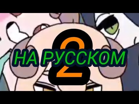 Видео: НАЧАЛЬНАЯ ШКОЛА #2 (озвучка на русском языке)