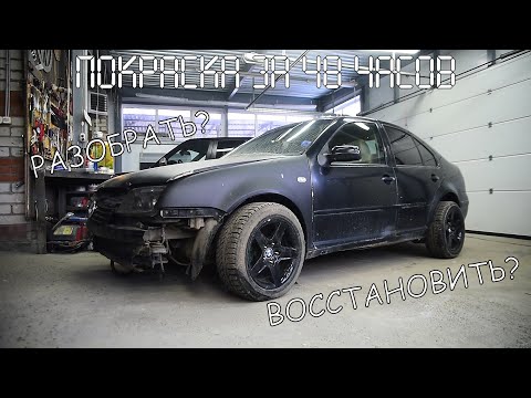 Видео: VW Bora VR5, Оживление мертвеца/Покраска за 48 часов. СПЕКУЛЯНТЫ