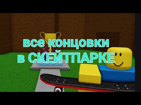Видео: Как получить все концовки в скейт парке в самой простой игре в роблокс