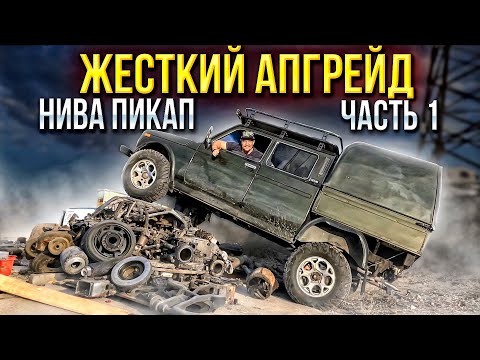 Видео: Жесткий апгрейд Пикапа Нива Вис 2346. Часть 1 подвеска и трансмиссия