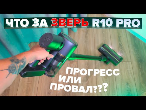 Видео: Dreame R10 PRO 🔥ОБЗОР + ТЕСТы🔥 Недорого, мощно! Что изменилось в PRO версии вертикального пылесоса?