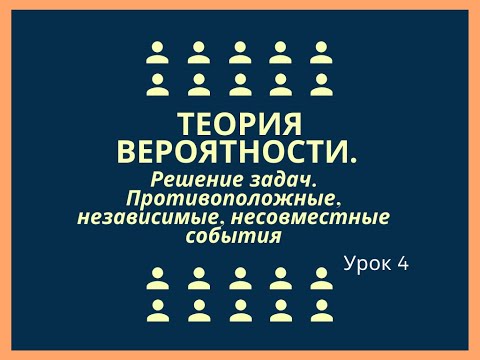 Видео: Вероятности противоположных, независимых и несовместных событий