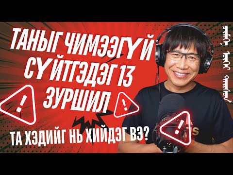 Видео: Таныг чимээгүй сүйтгэдэг 13 зуршил- Та хэдийг нь хийдэг вэ?‎