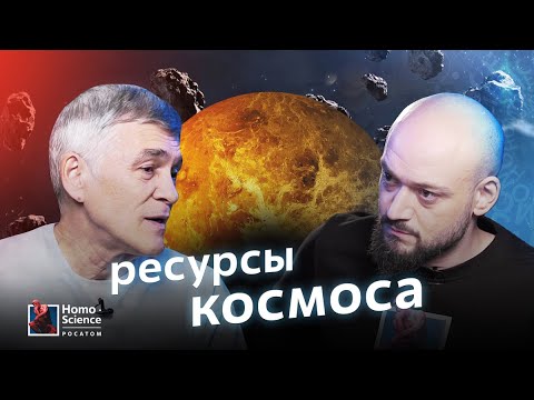 Видео: Ресурсы на Венере, Люксембург и золотой астероид / Владимир Сурдин