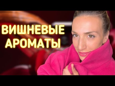 Видео: ПАРФЮМЫ С НОТОЙ ВИШНИ | ИЛИ ОТ НЕНАВИСТИ ДО ЛЮБВИ - ОШИБКА ПРИ ЗАКАЗЕ 😁