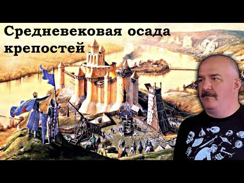 Видео: Клим Жуков - Правда и вымыслы об осадах крепостей и как на самом деле были устроены укрепления