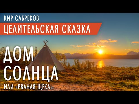 Видео: ДОМ СОЛНЦА - Целительская сказка - Кир Сабреков - Катха 2021 Рваная щека