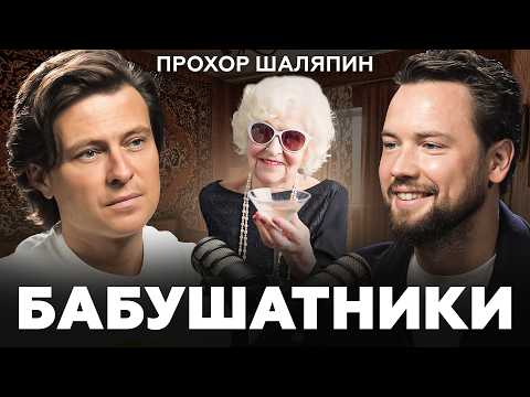 Видео: Как обеспечить себе ПЕНСИЮ? Прохор Шаляпин про недвижимость, деньги и слухах про бабушек
