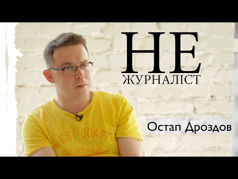 Видео: Не журналіст - Дроздов Остап: про радянське дитинство, журналістику, дуже особисте та смерть