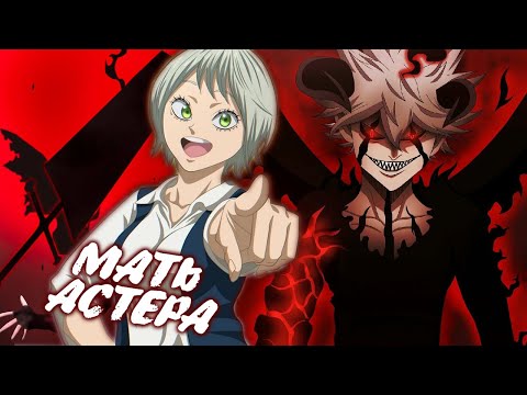 Видео: ЧЕРНЫЙ КЛЕВЕР. МАТЬ АСТЕРА.  КТО ТАКОЙ ДЕМОН-АНТИМАГ? ОТЕЦ?