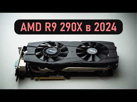 Видео: AMD R9 290x в 2024 - на что способна?