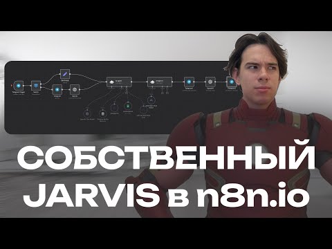 Видео: ЭТОТ ИИ АССИСТЕНТ СДЕЛАЕТ ИЗ ТЕБЯ ТОНИ СТАРКА! JARVIS В ТВОЕМ ТЕЛЕГРАМ БОТЕ!