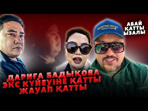 Видео: Дариға Бадықова Экс Күйеуіне Жауап берді | Очоу Абай Дархан Мусаевқа қатты ызалы 