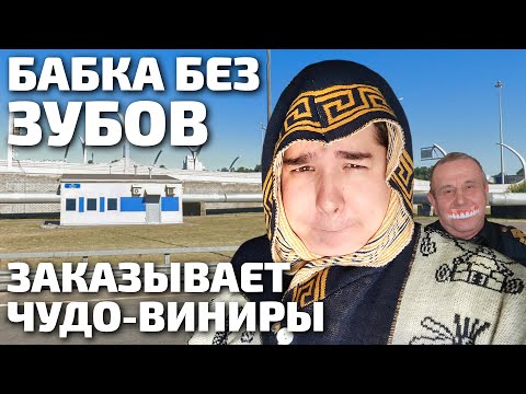 Видео: Бабушка без зубов заказывает виниры у мошенников