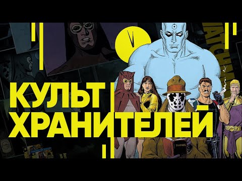 Видео: Культ Хранителей